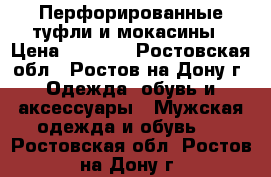 Перфорированные туфли и мокасины › Цена ­ 2 100 - Ростовская обл., Ростов-на-Дону г. Одежда, обувь и аксессуары » Мужская одежда и обувь   . Ростовская обл.,Ростов-на-Дону г.